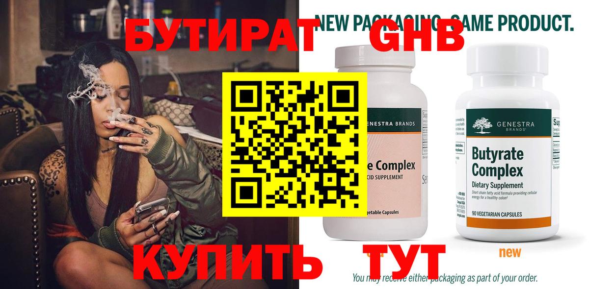 БУТИРАТ 99% Ногинск