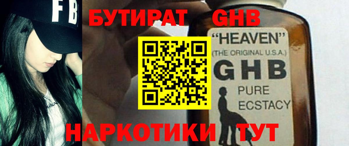 БУТИРАТ вода  Вход с VPN  Ногинск 