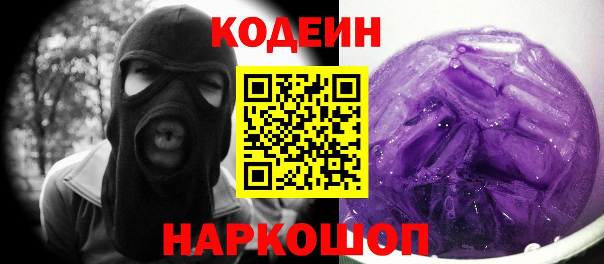 Кодеиновый сироп Lean Purple Drank  Codein Purple Drank  Вход с VPN  Ногинск 