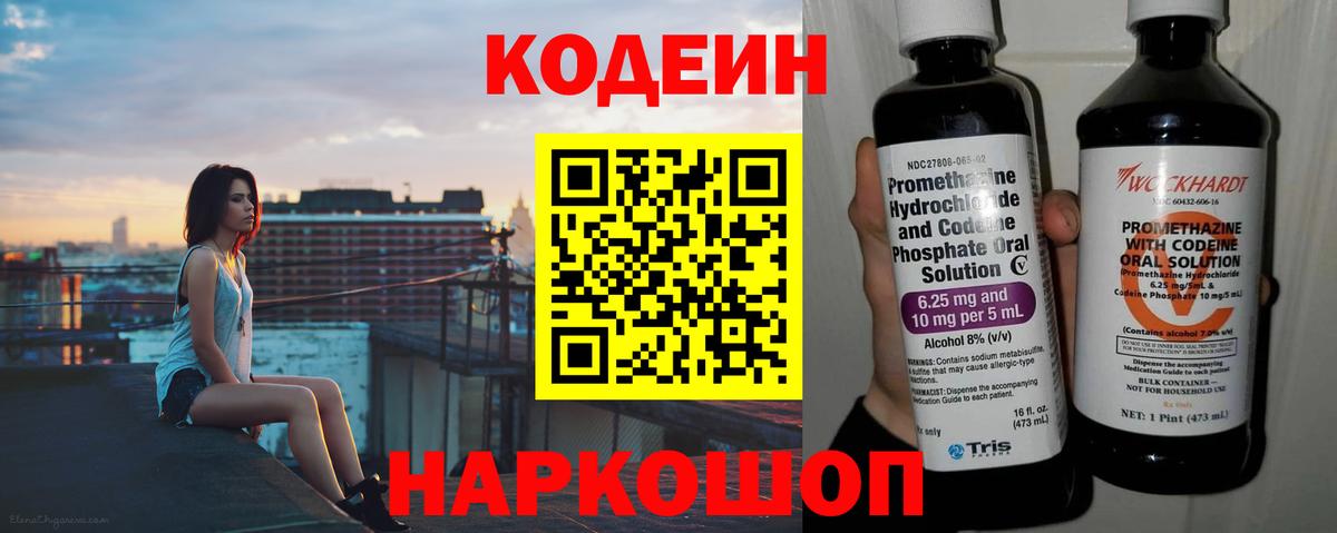 Codein напиток Lean (лин) Ногинск